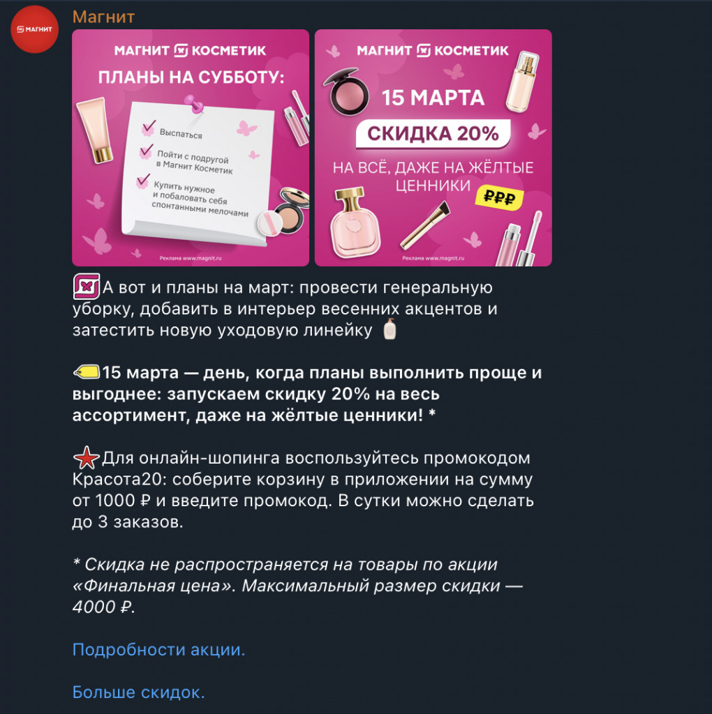 Как составить контент-план. Пример продающего контента. Источник: Telegram-канал @magnit_retail