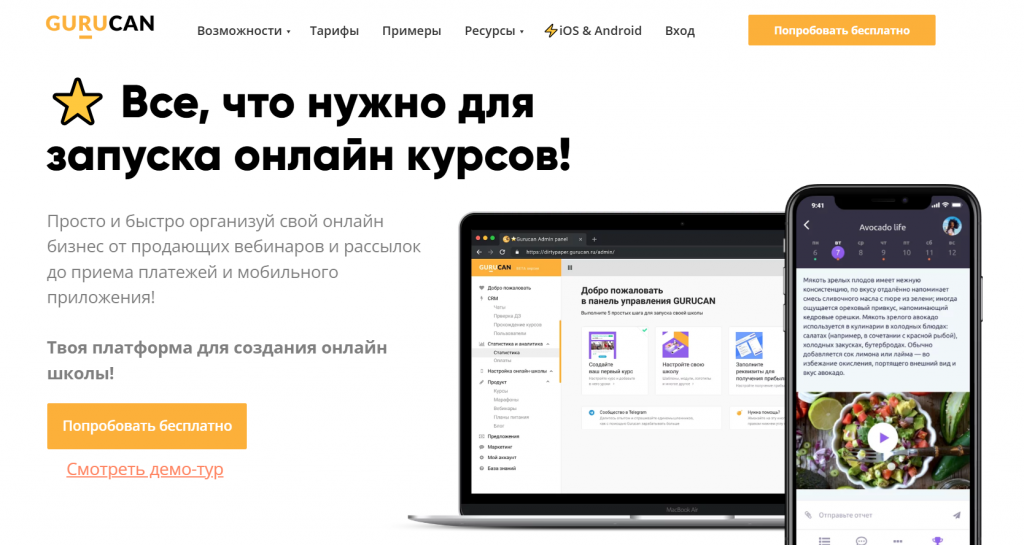 Gurucan: платная платформа для онлайн-обучения