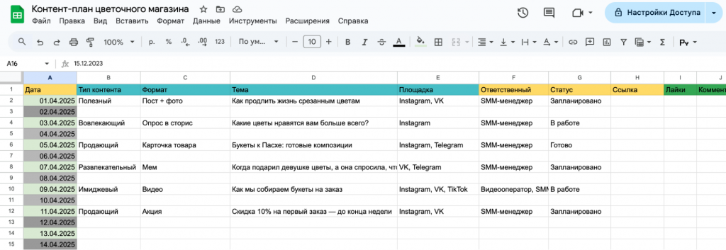Как составить контент-план. Пример контент-плана в Google Sheets