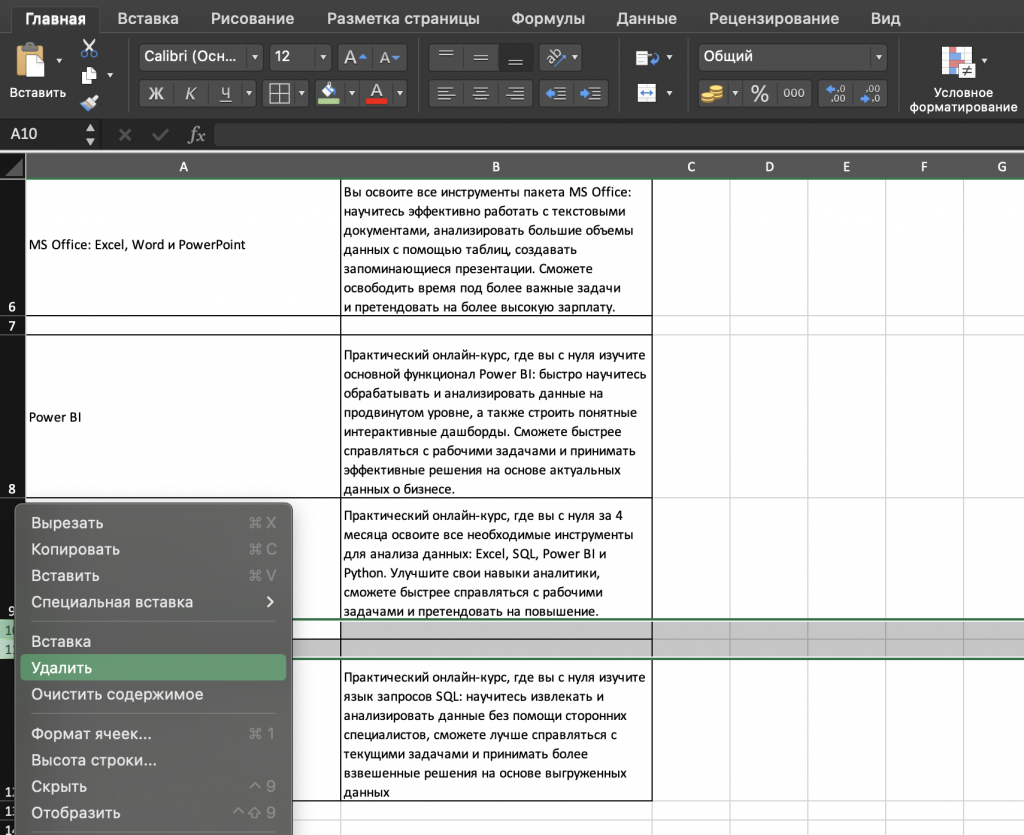 Как удалить строку в таблице Excel через контекстное меню