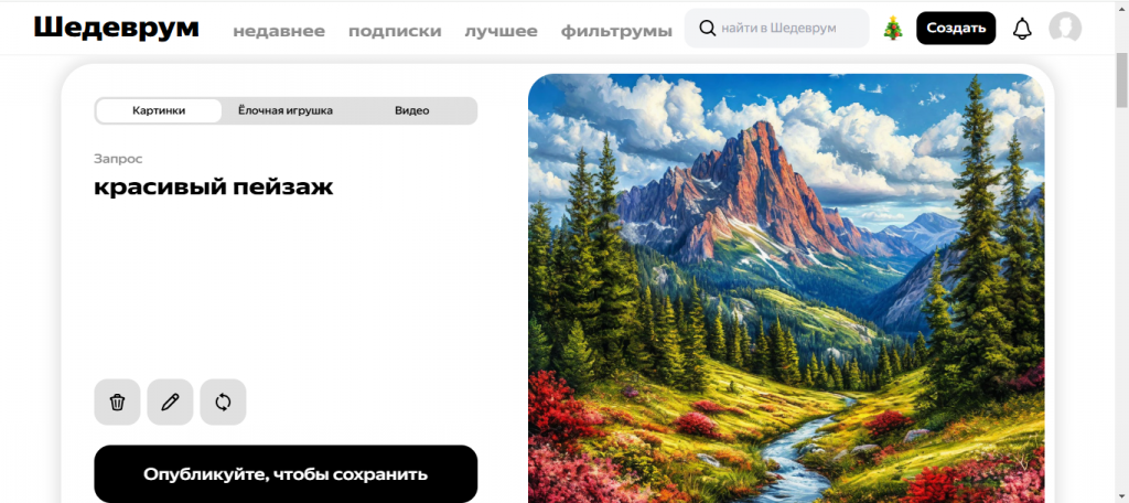 Генерация в Шедевруме по промпту «красивый пейзаж»