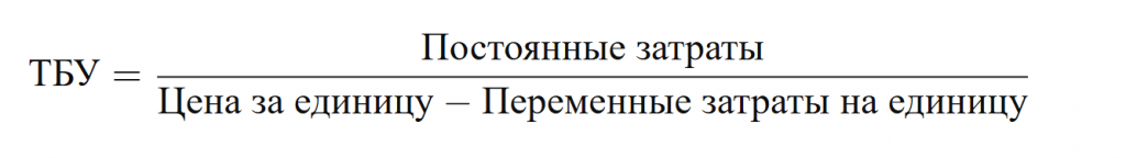 Точка безубыточности: формула в натуральном выражении