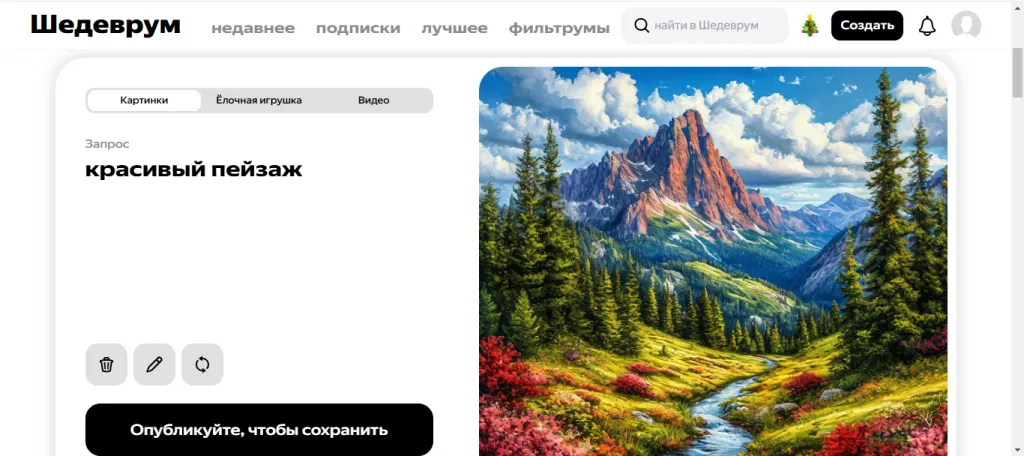 Генерация в Шедевруме по промпту «красивый пейзаж» Генерация в Шедевруме по промпту «красивый пейзаж»
