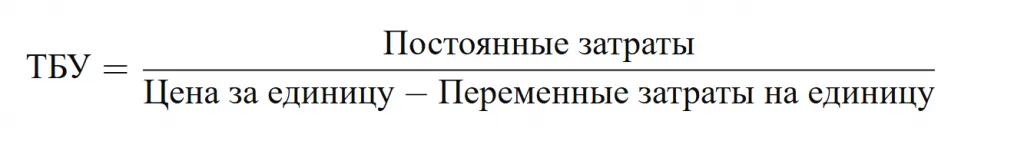 Точка безубыточности: формула в натуральном выражении